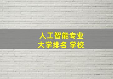 人工智能专业大学排名 学校